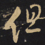 但