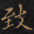 致