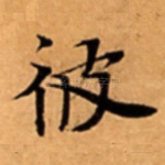 彼
