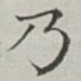 乃