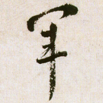 军