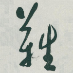 難