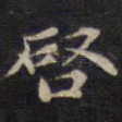 启