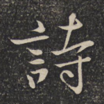 诗
