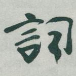 詞