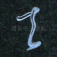 去