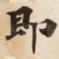即