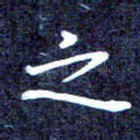 之