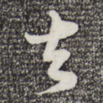 去