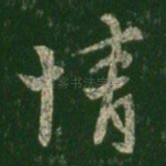 情