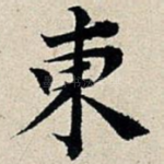 东
