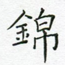 锦