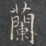 兰