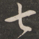 七