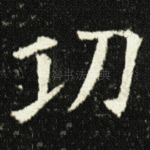 功