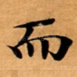 而