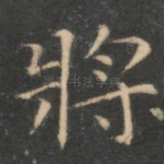 将