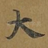 大