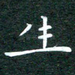 生
