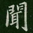 闻