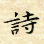 诗