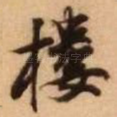 楼