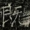 既