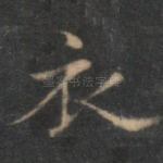 衣