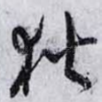 狄