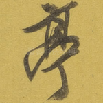 亭