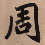 周