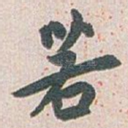 若