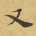 又