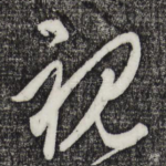 视
