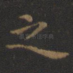 之