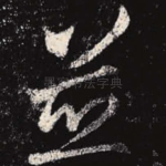 并