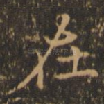 在