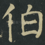 伯