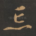 忘
