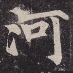 河