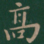 高