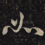 如