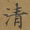清