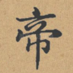 帝