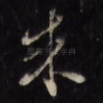 朱