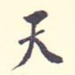 天