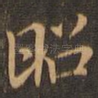 昭