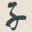 子