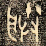 朕