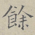 余